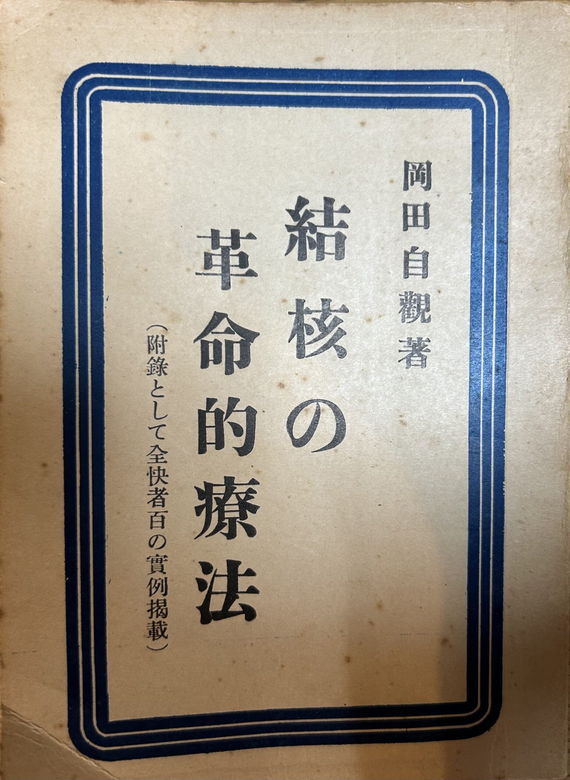 結核の革命的療法
